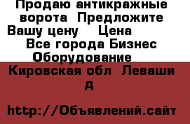 Продаю антикражные ворота. Предложите Вашу цену! › Цена ­ 39 000 - Все города Бизнес » Оборудование   . Кировская обл.,Леваши д.